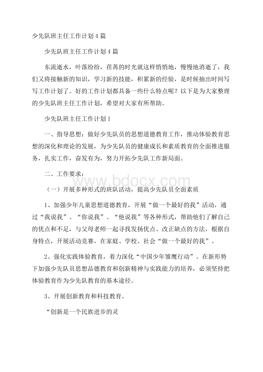 少先队班主任工作计划4篇.docx