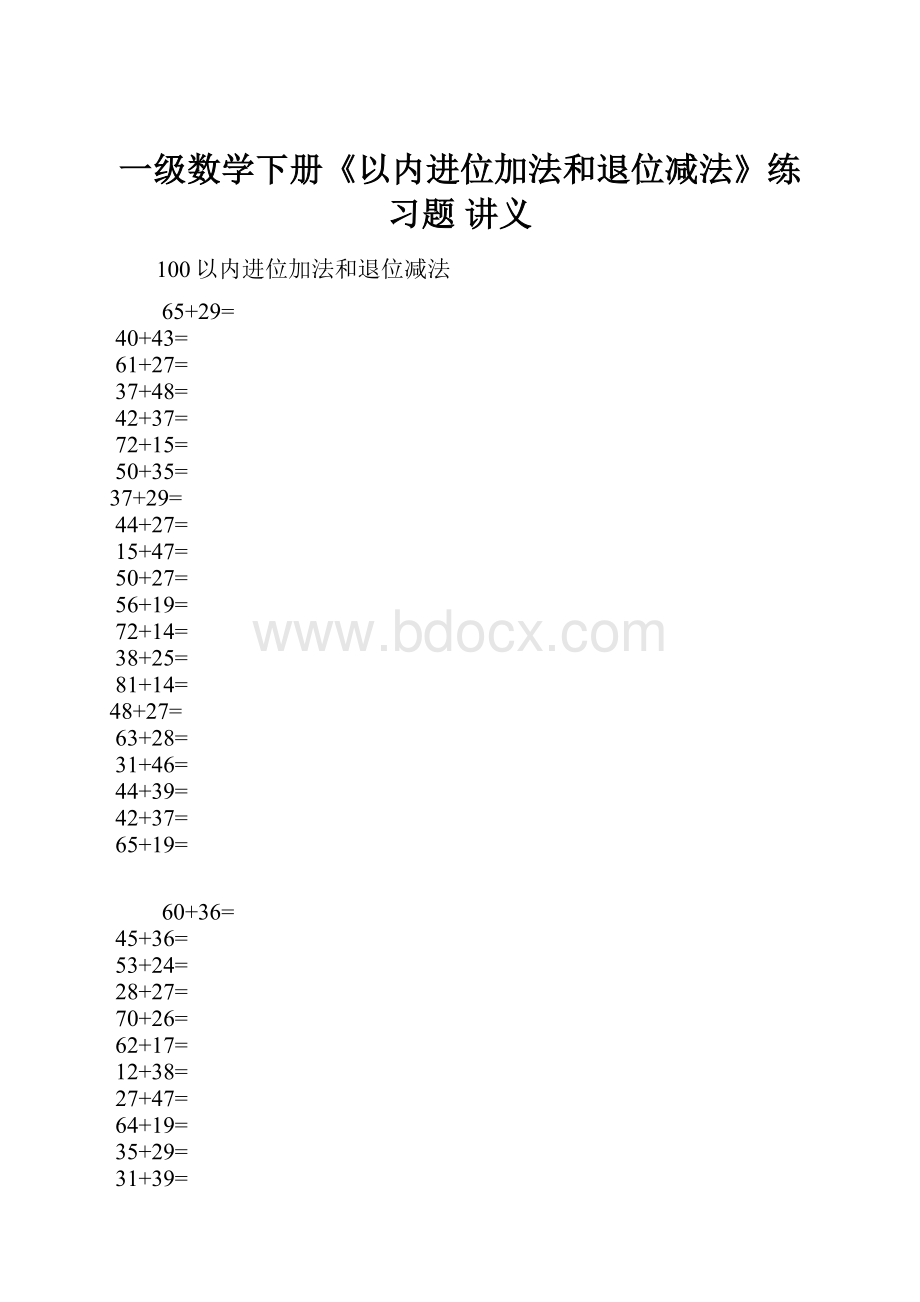 一级数学下册《以内进位加法和退位减法》练习题 讲义.docx_第1页