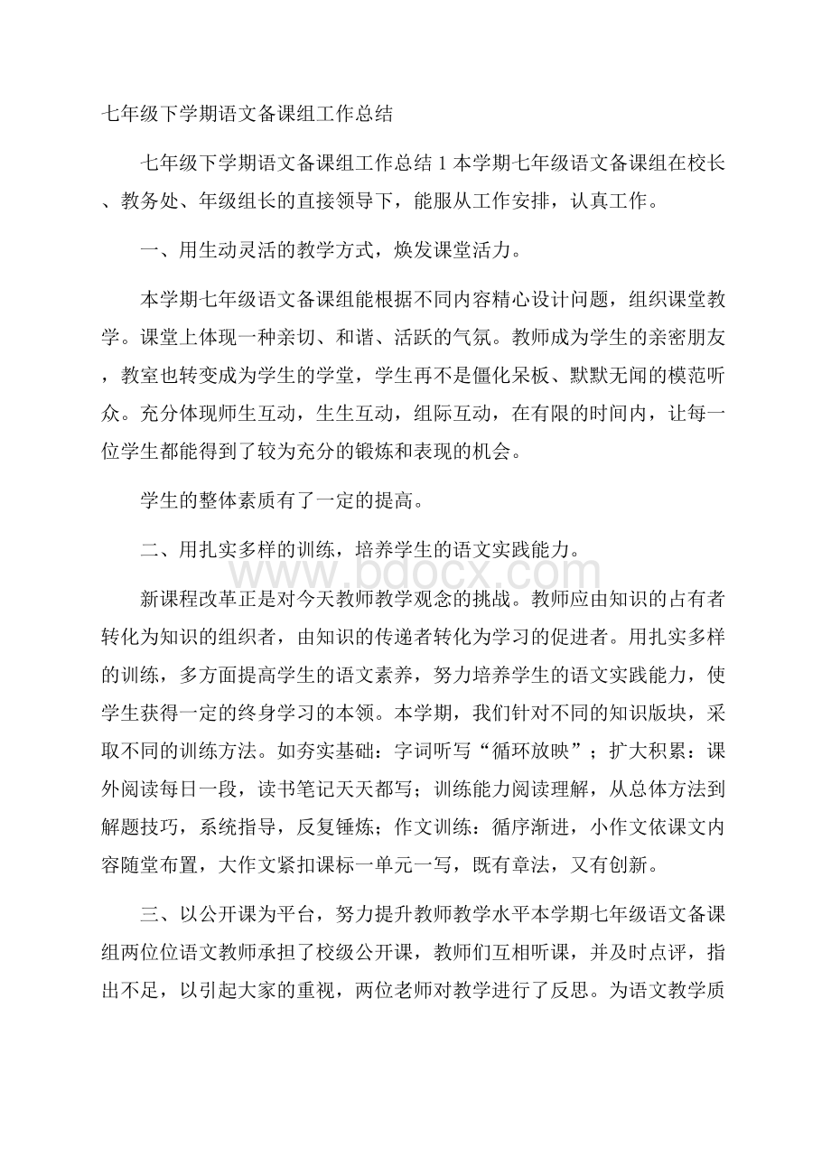 七年级下学期语文备课组工作总结.docx