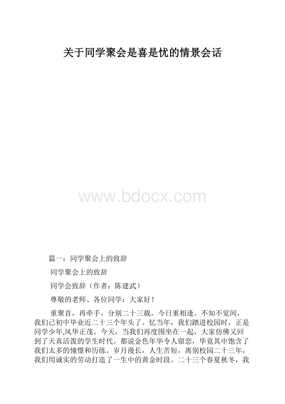 关于同学聚会是喜是忧的情景会话.docx