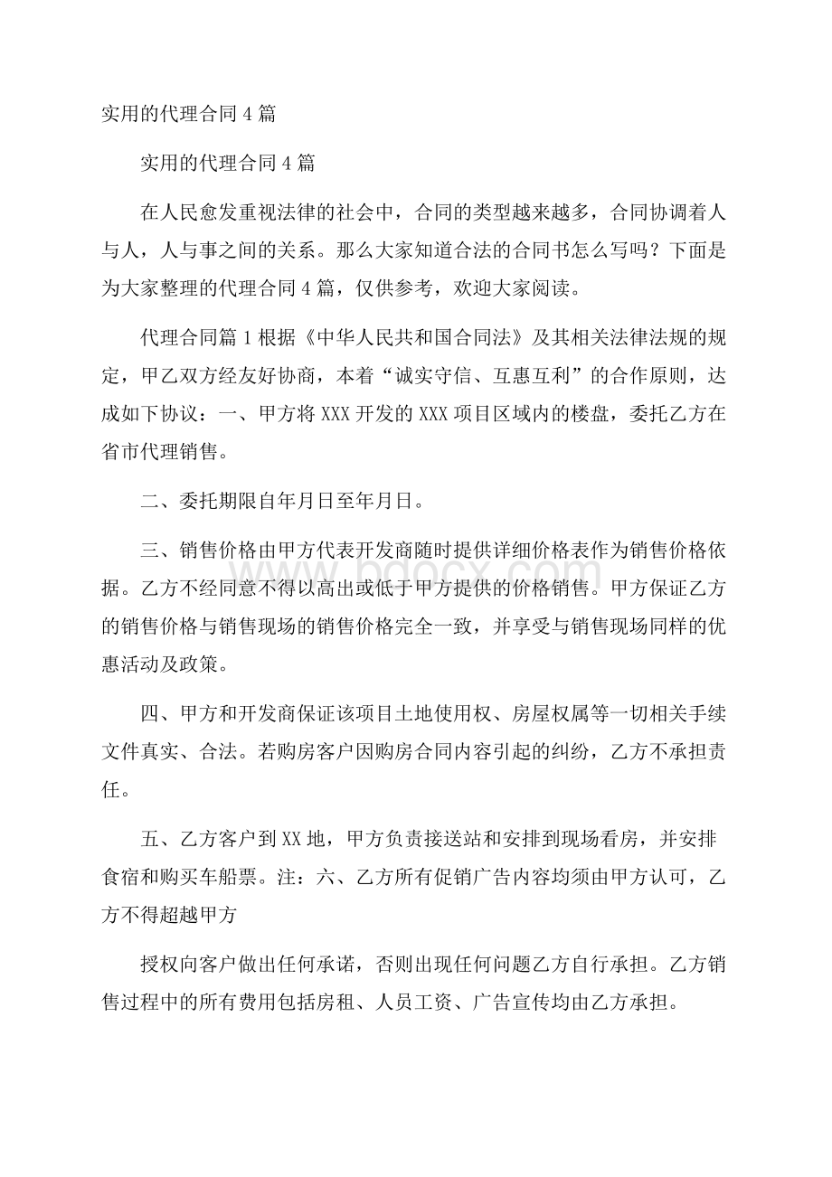 实用的代理合同4篇.docx