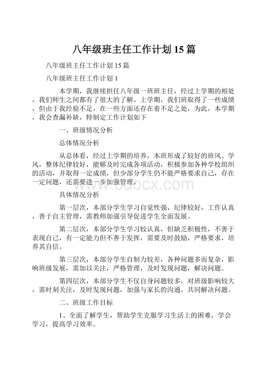 八年级班主任工作计划15篇.docx_第1页