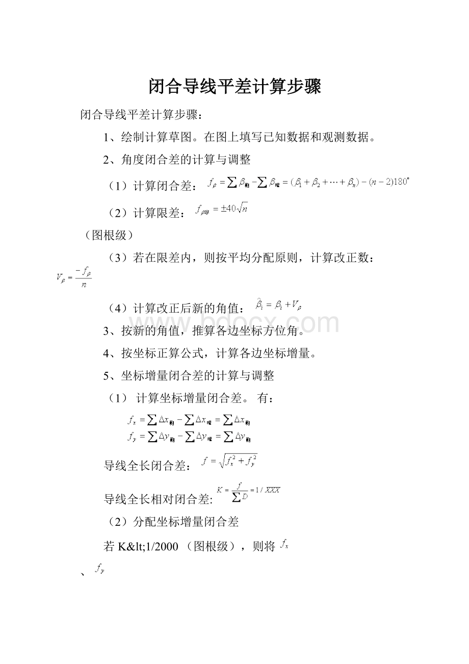 闭合导线平差计算步骤.docx_第1页