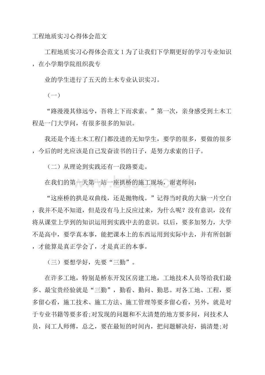 工程地质实习心得体会范文.docx_第1页