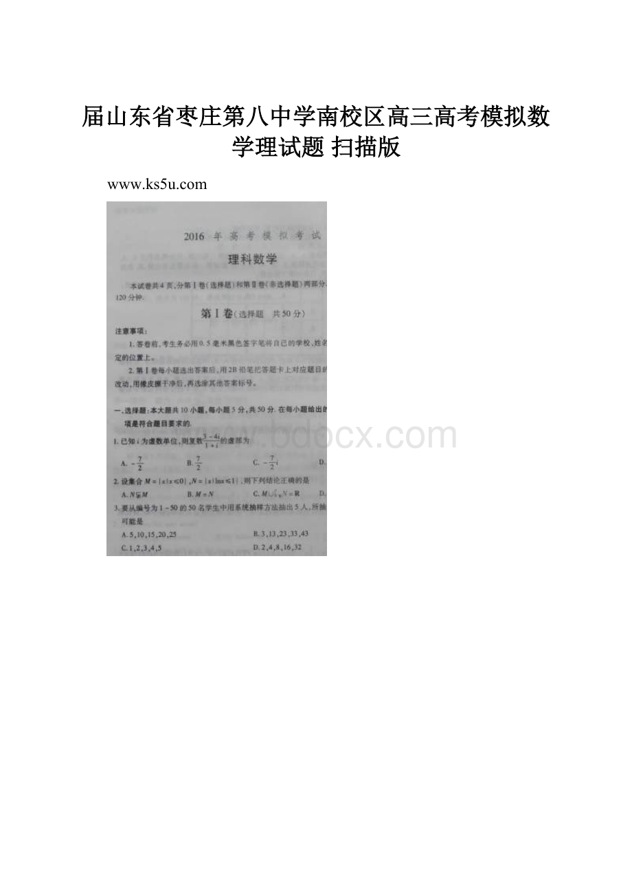 届山东省枣庄第八中学南校区高三高考模拟数学理试题 扫描版.docx