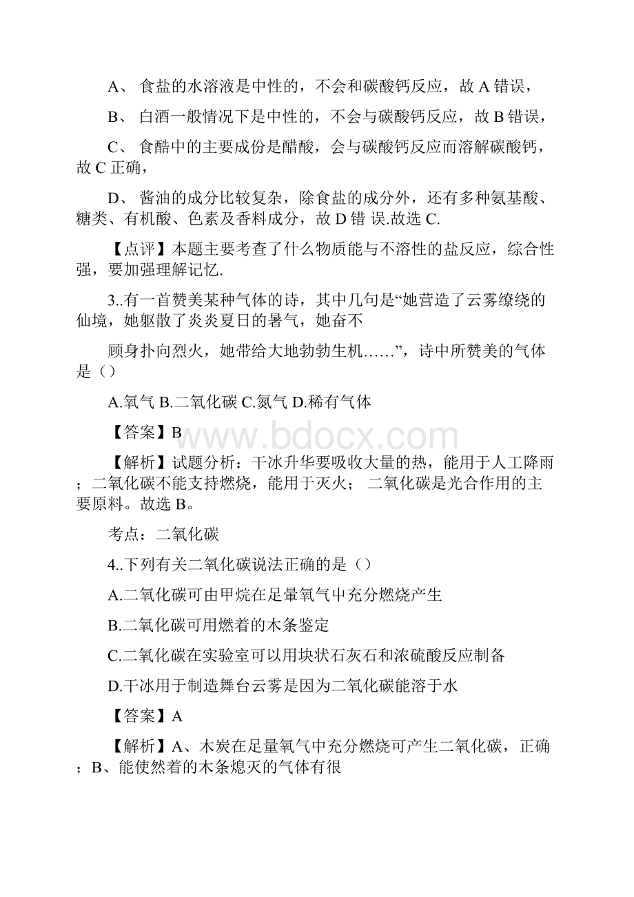 精品解析鲁教版九年级化学全册同步测试第六单元第三节大自然中的二氧化碳解析版docx.docx_第2页