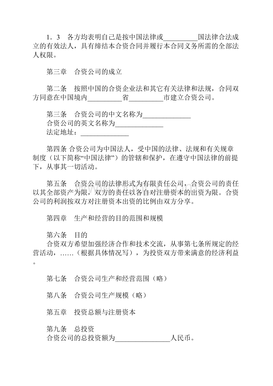 中外合资经营企业合同协议书范本通用版详版.docx_第2页