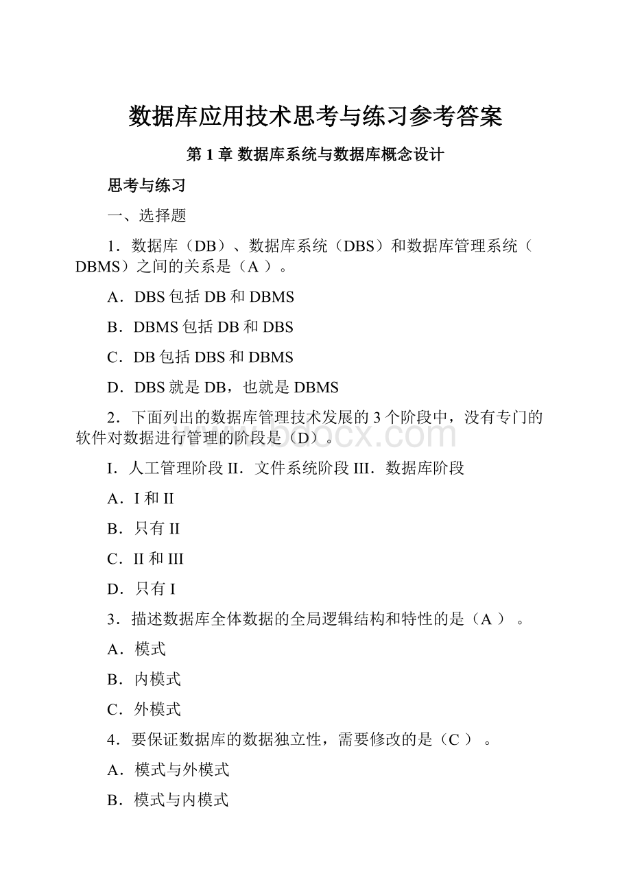 数据库应用技术思考与练习参考答案.docx_第1页