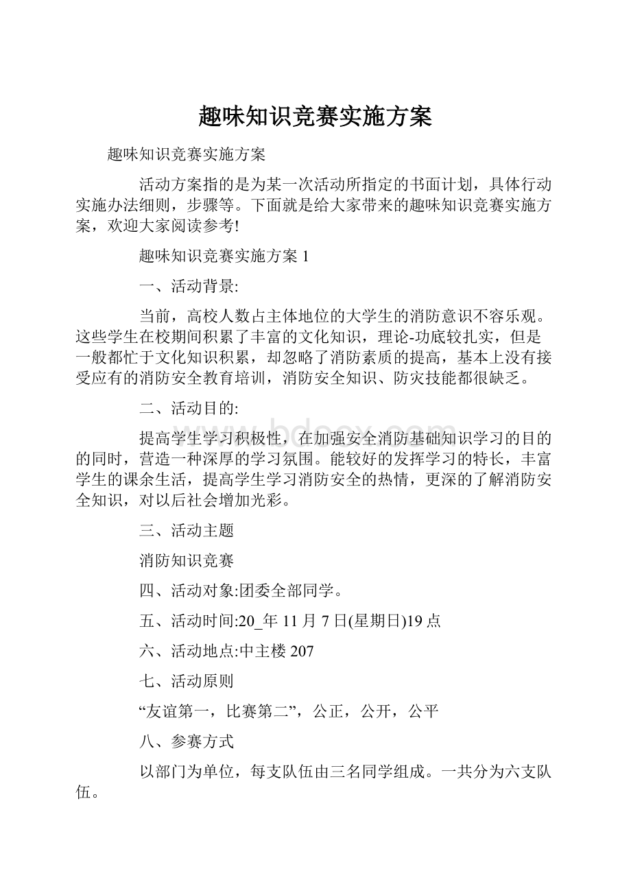 趣味知识竞赛实施方案.docx