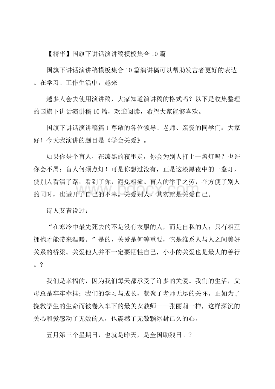 精华国旗下讲话演讲稿模板集合10篇.docx_第1页