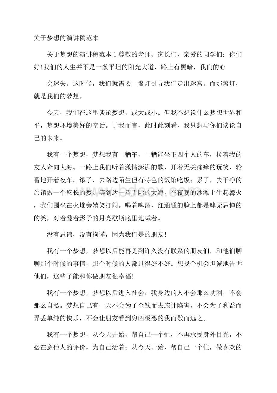 关于梦想的演讲稿范本.docx_第1页