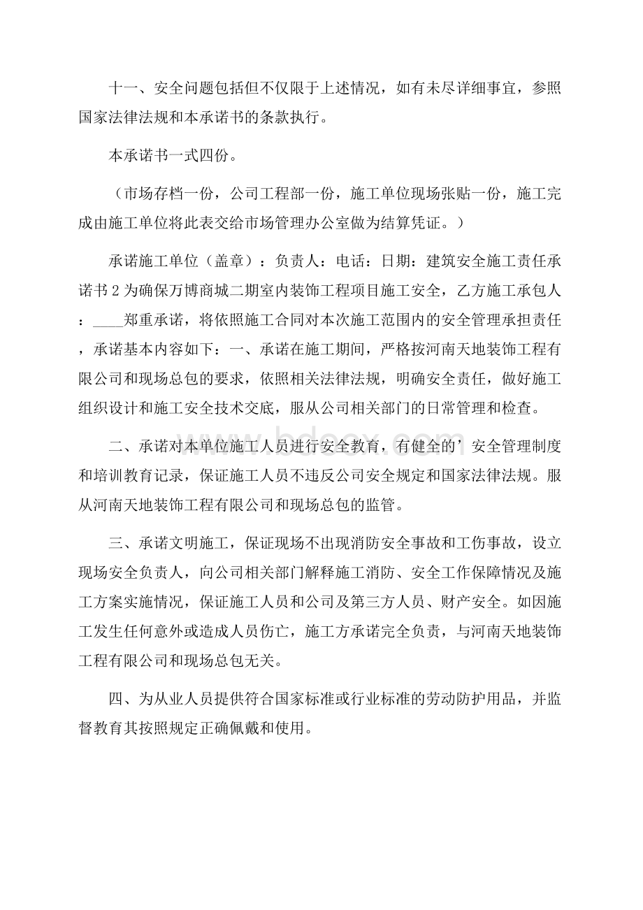 建筑安全施工责任承诺书.docx_第3页