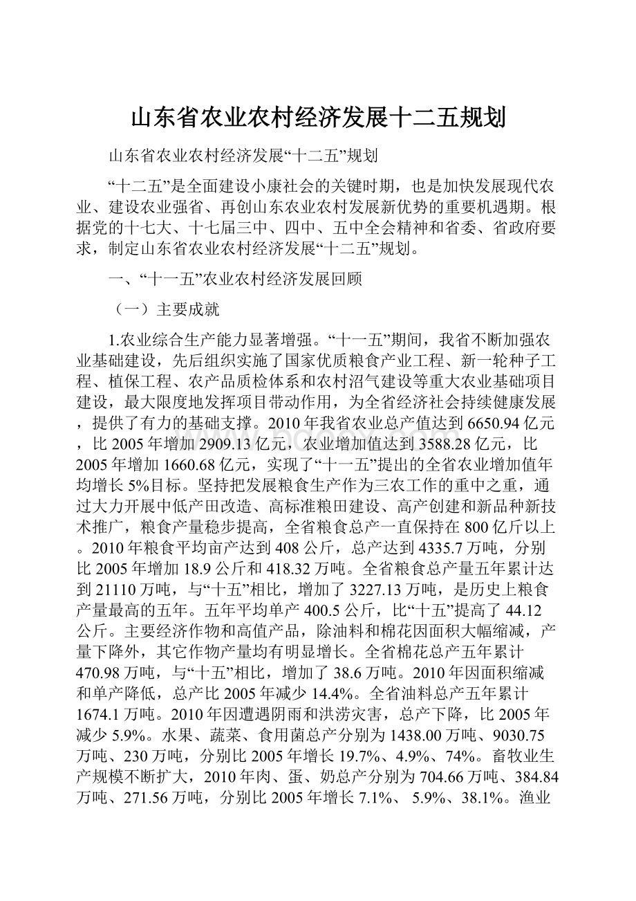 山东省农业农村经济发展十二五规划.docx_第1页