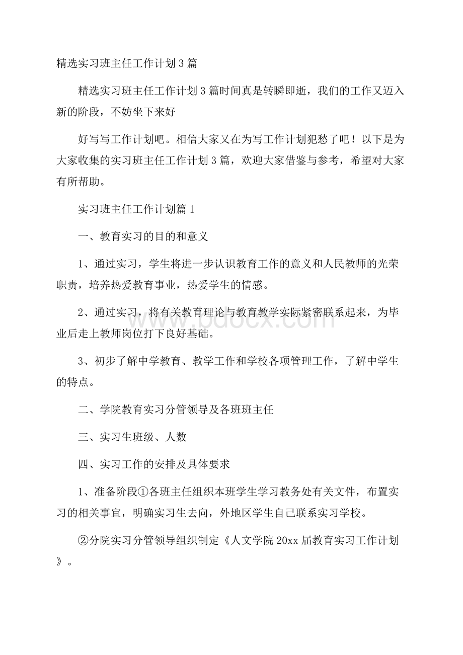 精选实习班主任工作计划3篇.docx