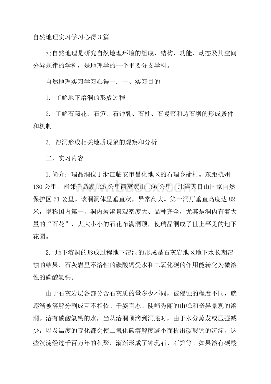 自然地理实习学习心得3篇.docx_第1页