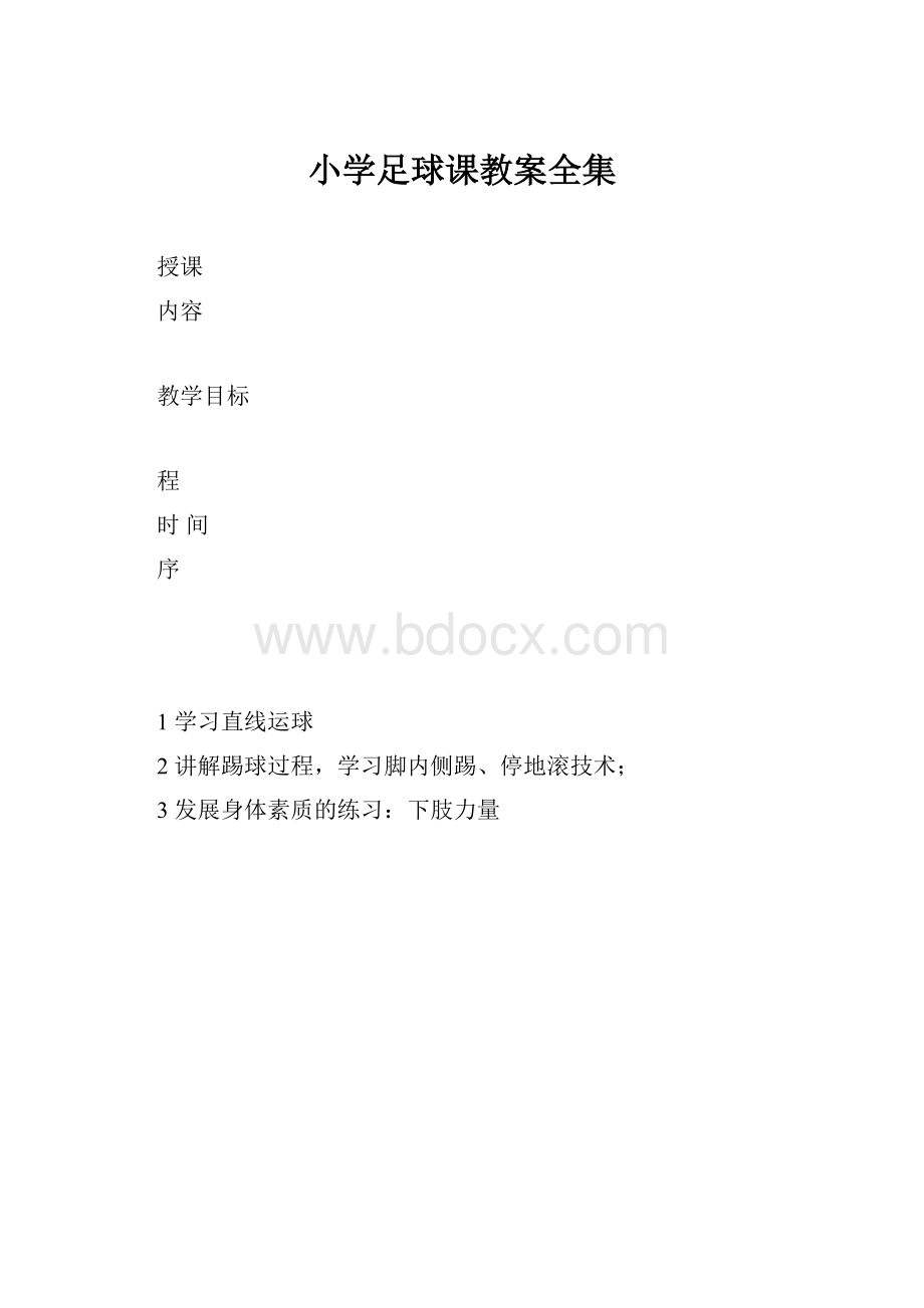 小学足球课教案全集.docx