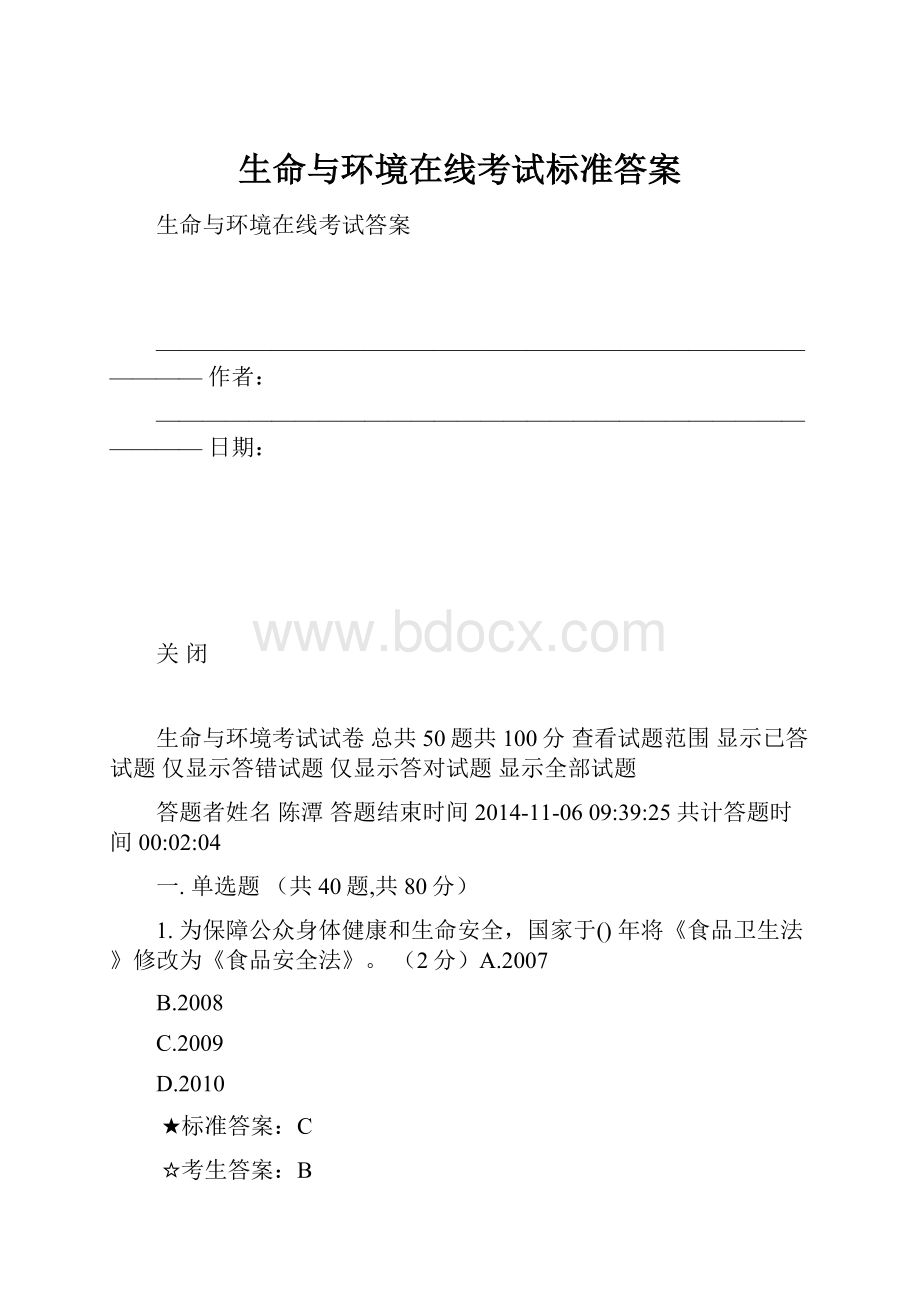 生命与环境在线考试标准答案.docx_第1页