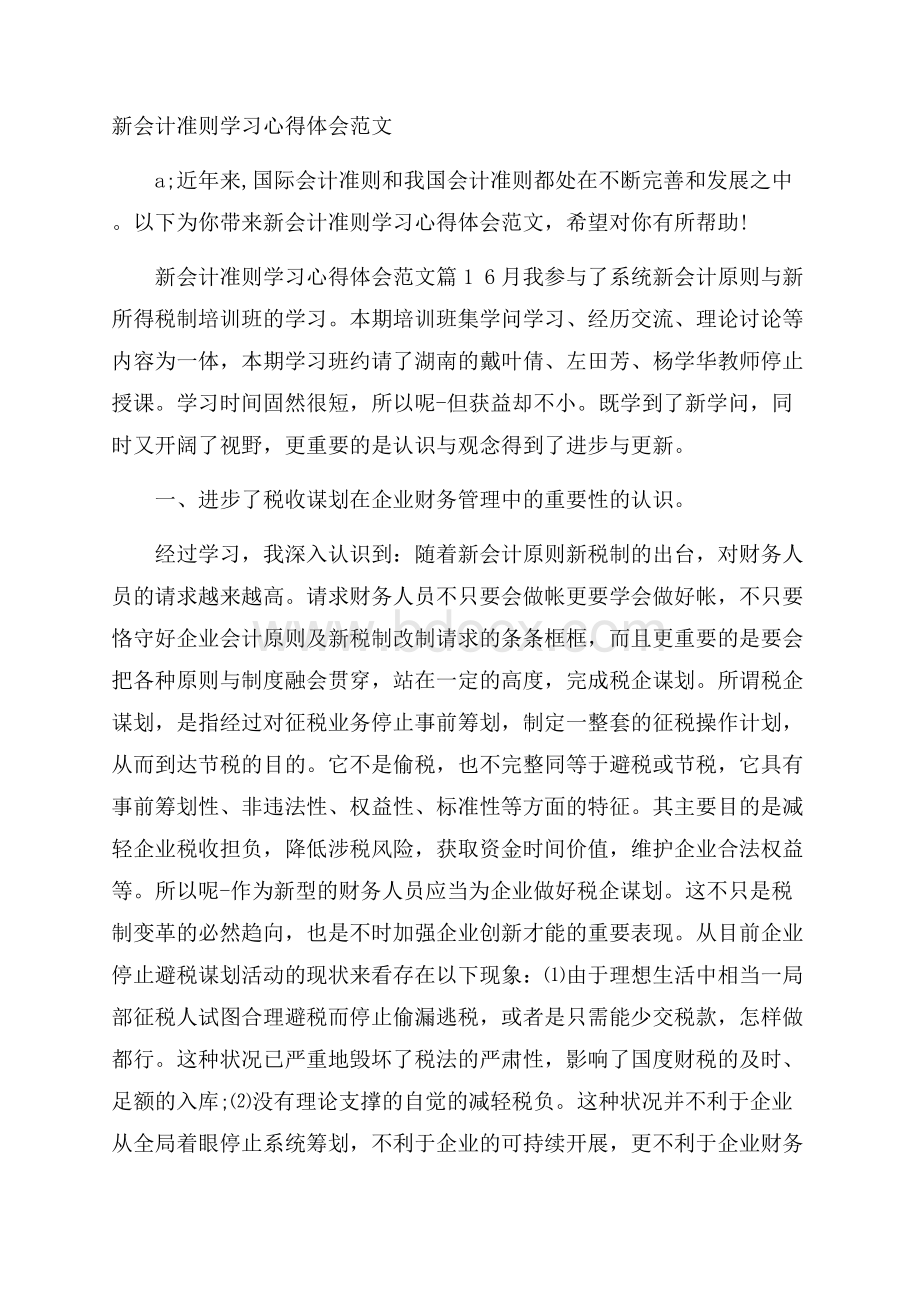 新会计准则学习心得体会范文.docx