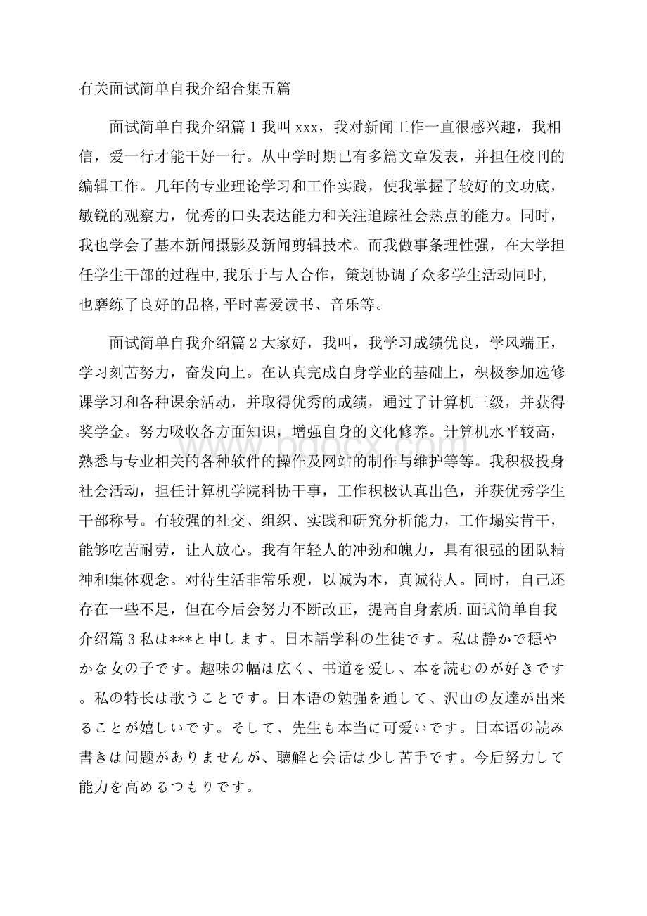 有关面试简单自我介绍合集五篇.docx