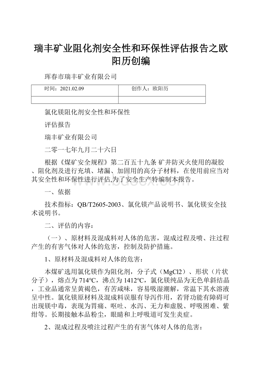 瑞丰矿业阻化剂安全性和环保性评估报告之欧阳历创编.docx