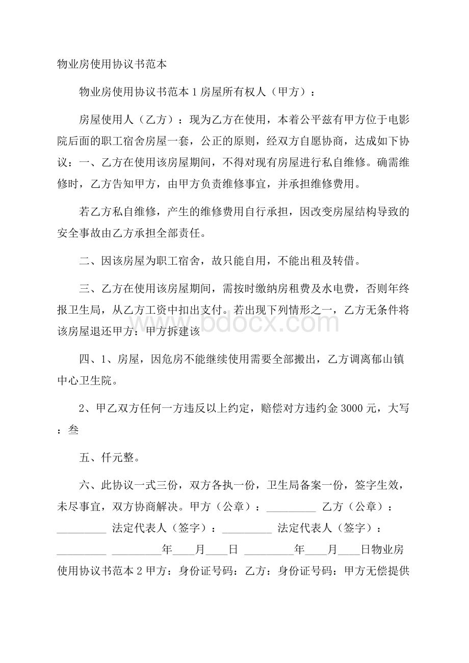 物业房使用协议书范本.docx