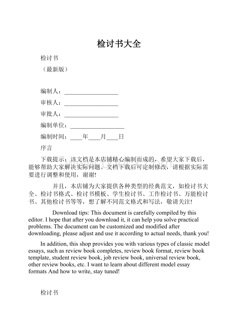 检讨书大全.docx_第1页