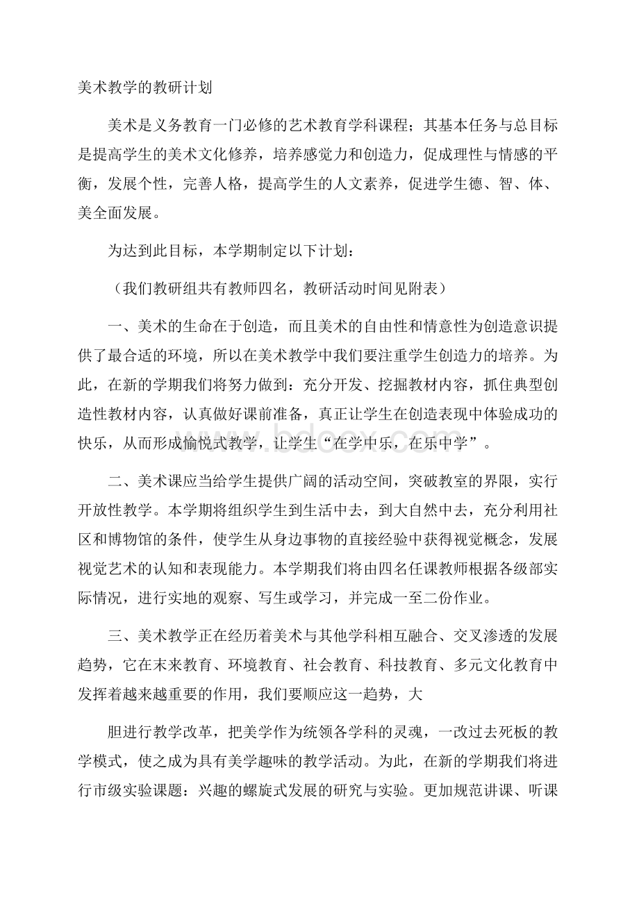 美术教学的教研计划.docx