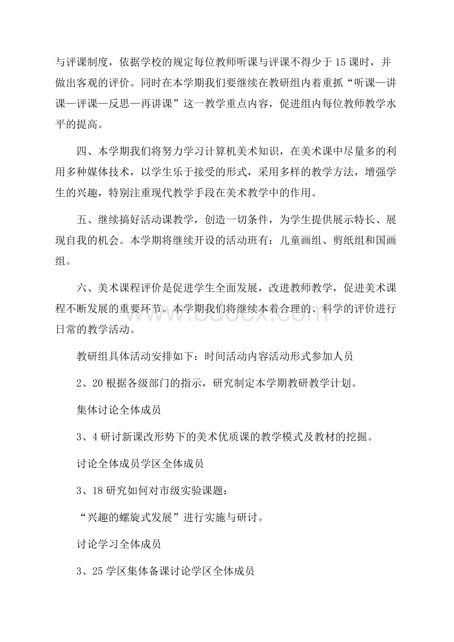 美术教学的教研计划.docx_第2页