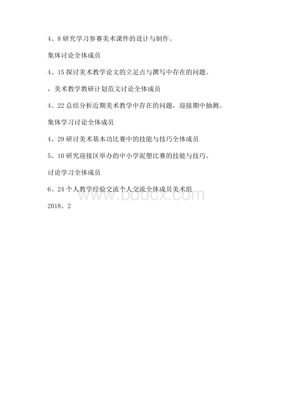 美术教学的教研计划.docx_第3页