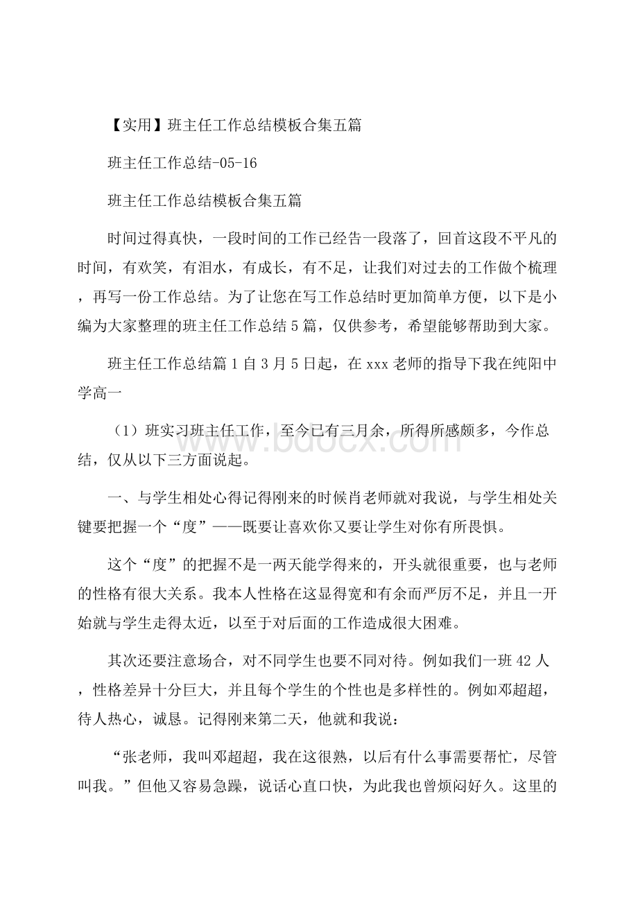 实用班主任工作总结模板合集五篇.docx