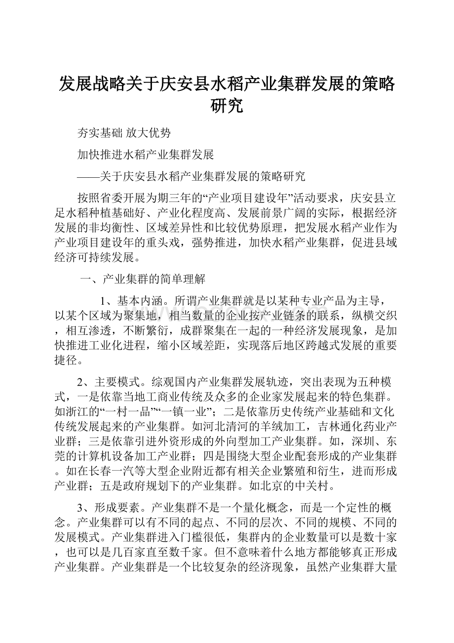 发展战略关于庆安县水稻产业集群发展的策略研究.docx_第1页