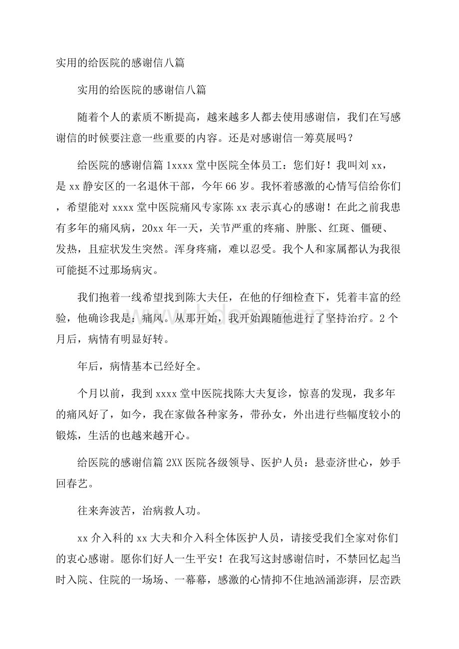 实用的给医院的感谢信八篇.docx_第1页