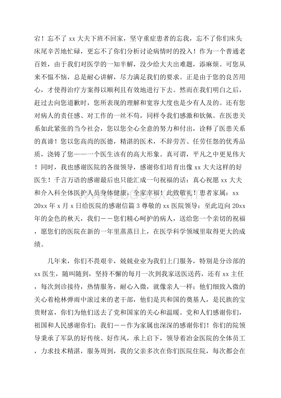 实用的给医院的感谢信八篇.docx_第2页