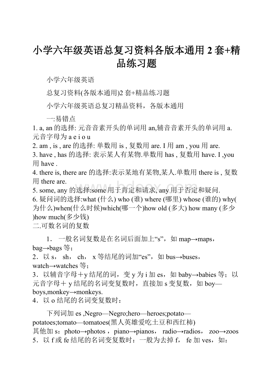 小学六年级英语总复习资料各版本通用2套+精品练习题.docx_第1页