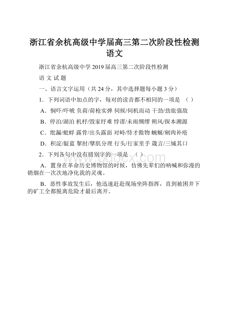 浙江省余杭高级中学届高三第二次阶段性检测语文.docx