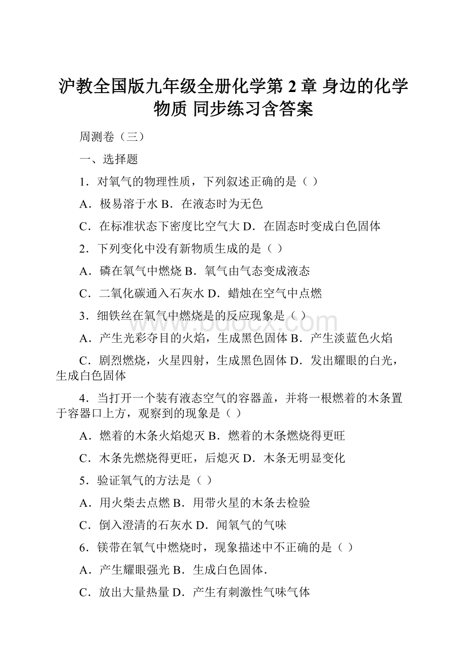 沪教全国版九年级全册化学第2章 身边的化学物质 同步练习含答案.docx