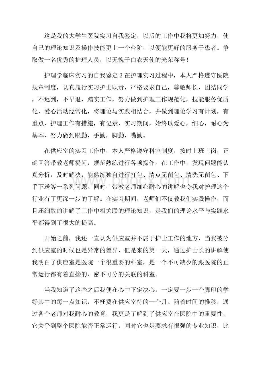 护理学临床实习的自我鉴定范文.docx_第3页