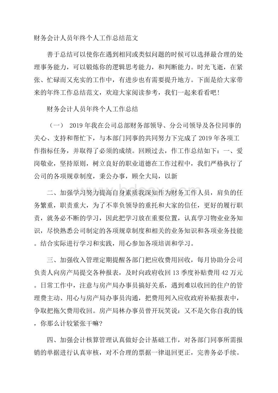 财务会计人员年终个人工作总结范文.docx_第1页