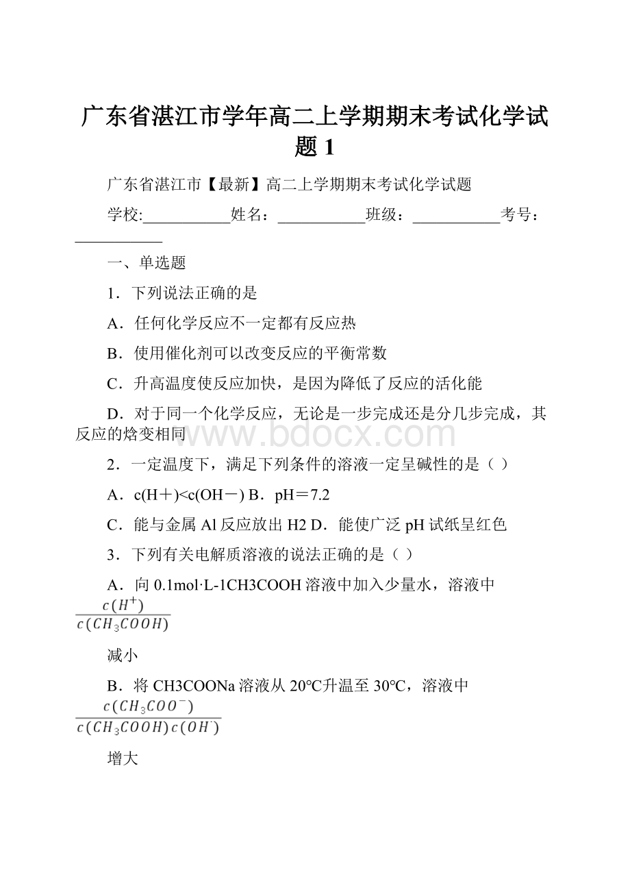 广东省湛江市学年高二上学期期末考试化学试题 1.docx_第1页