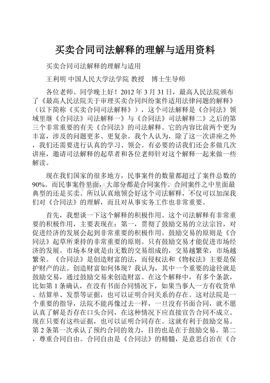 买卖合同司法解释的理解与适用资料.docx_第1页