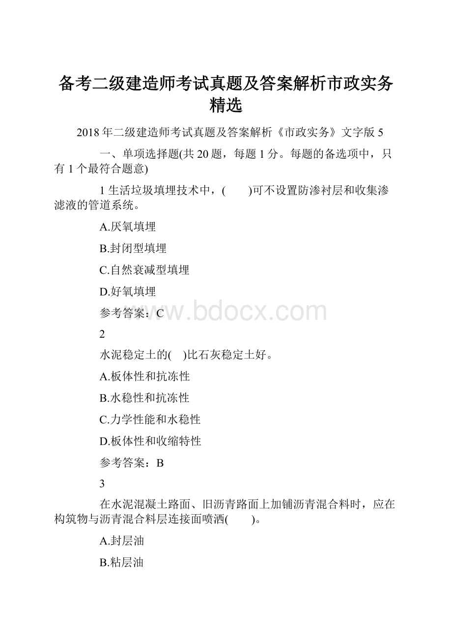 备考二级建造师考试真题及答案解析市政实务精选.docx