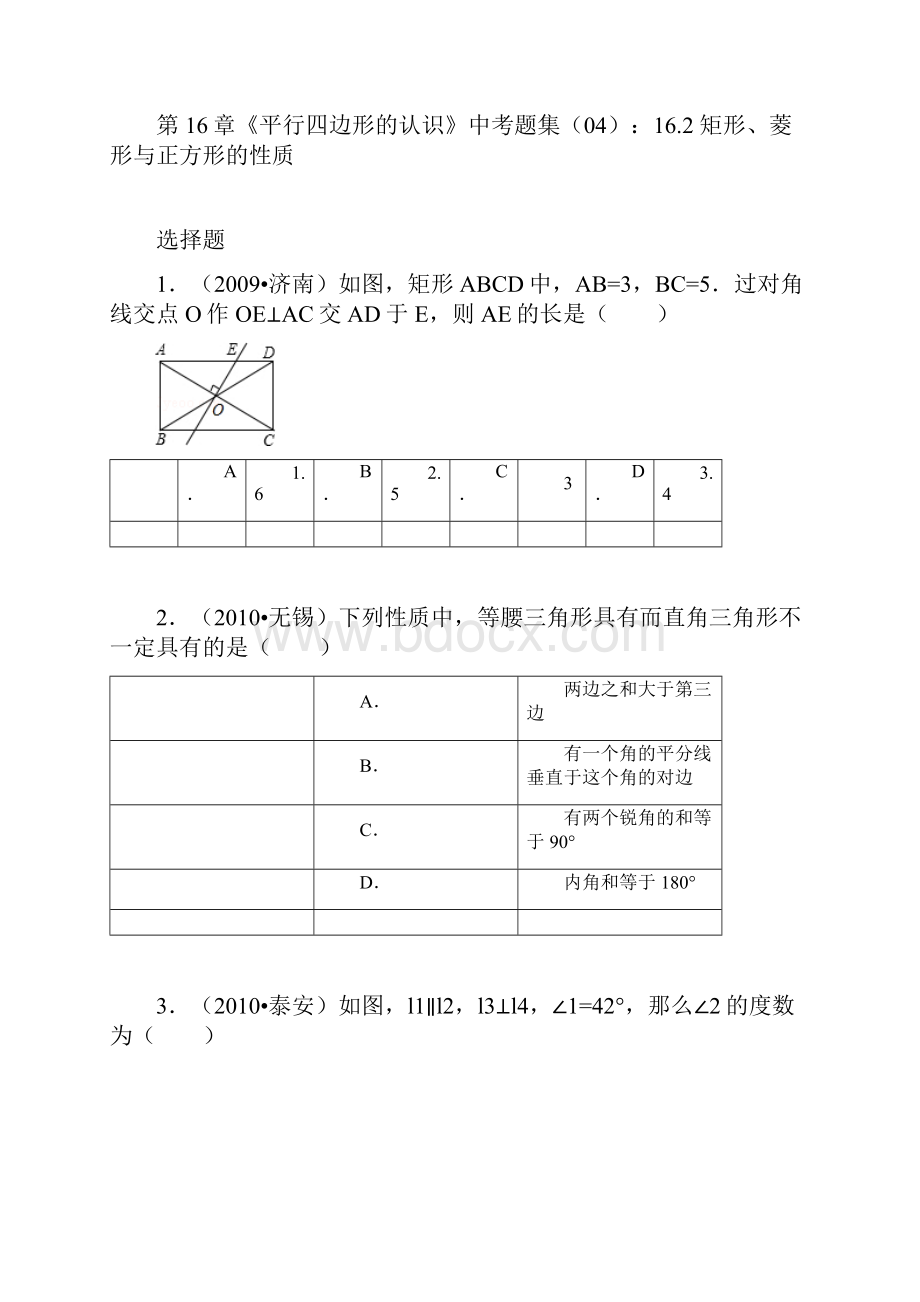 第16章《平行四边形的认识》中考题集04162 矩形菱形与正方形的性质.docx_第2页