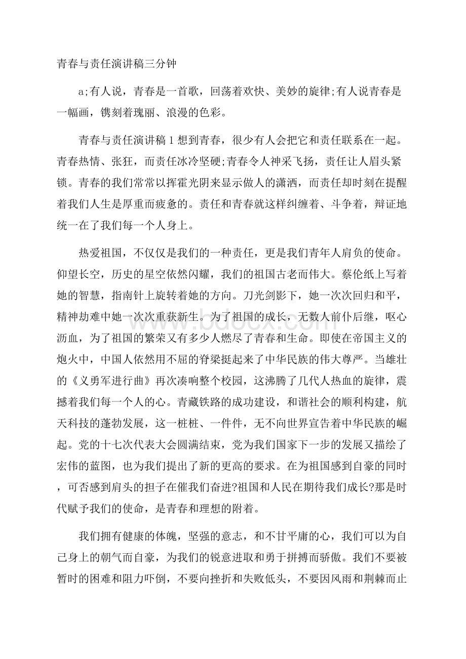 青春与责任演讲稿三分钟.docx_第1页