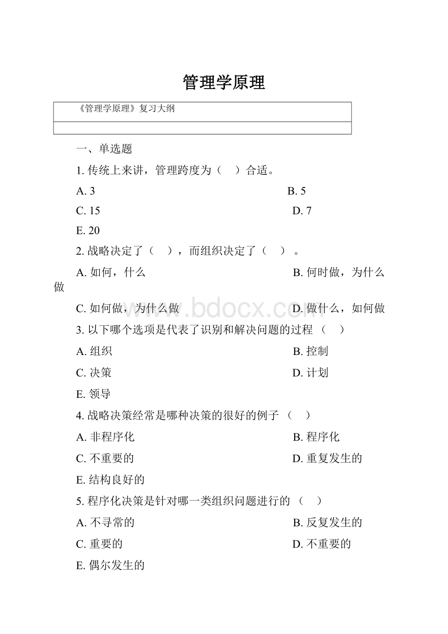 管理学原理.docx