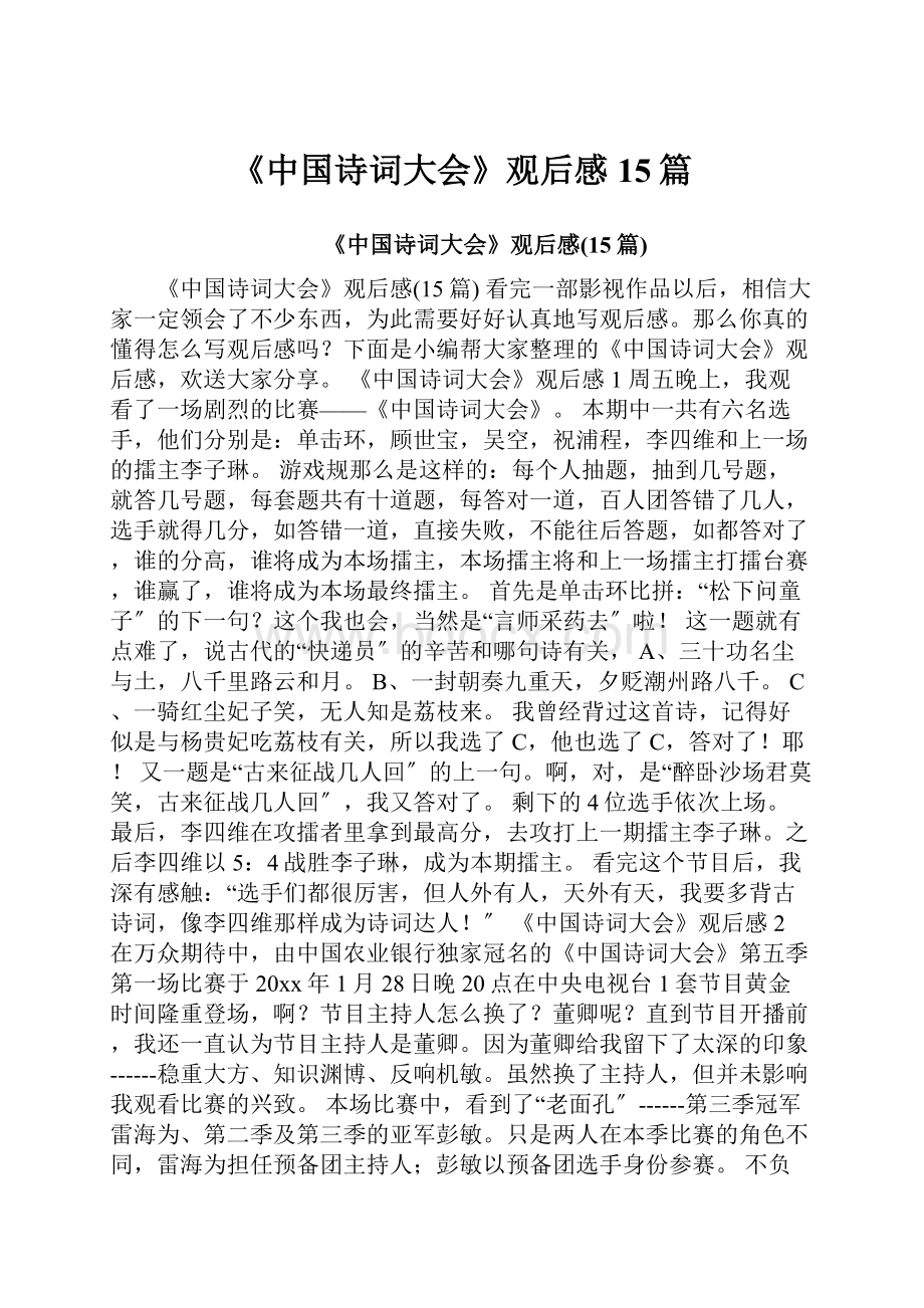 《中国诗词大会》观后感15篇.docx_第1页