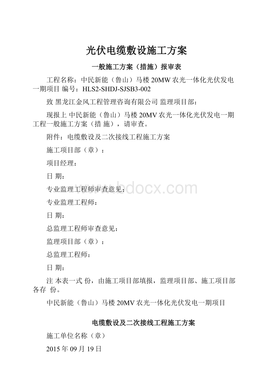 光伏电缆敷设施工方案.docx