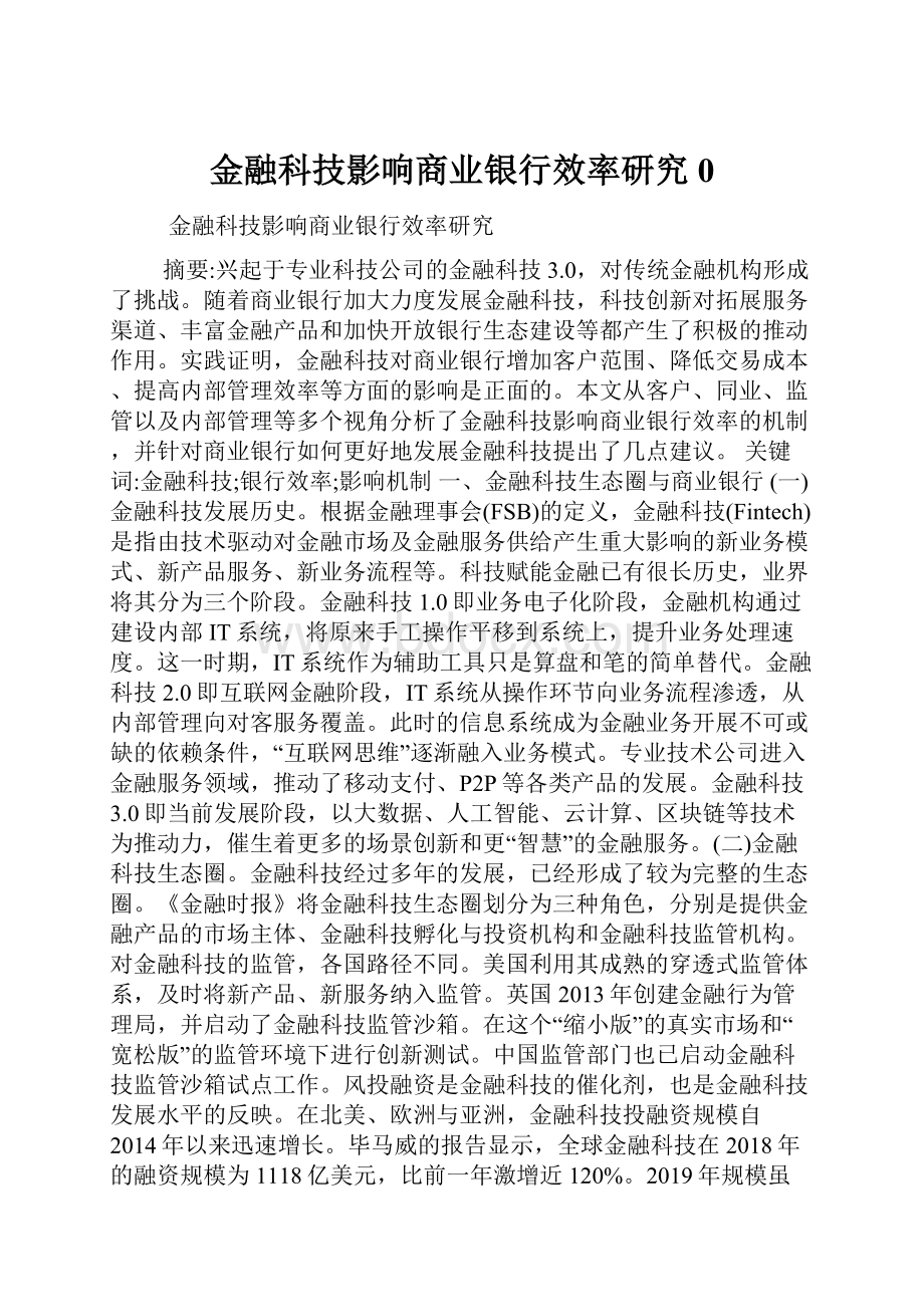 金融科技影响商业银行效率研究0.docx