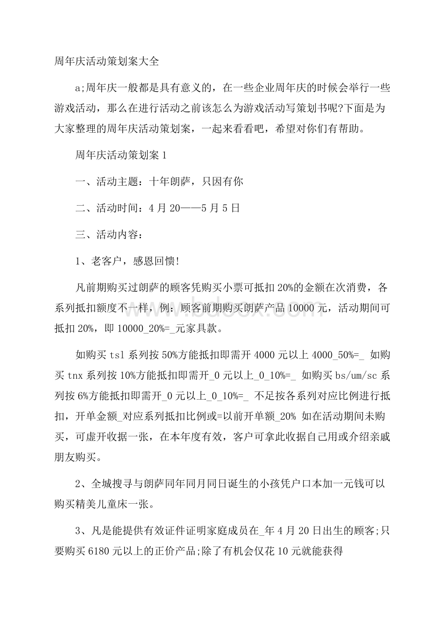 周年庆活动策划案大全.docx_第1页