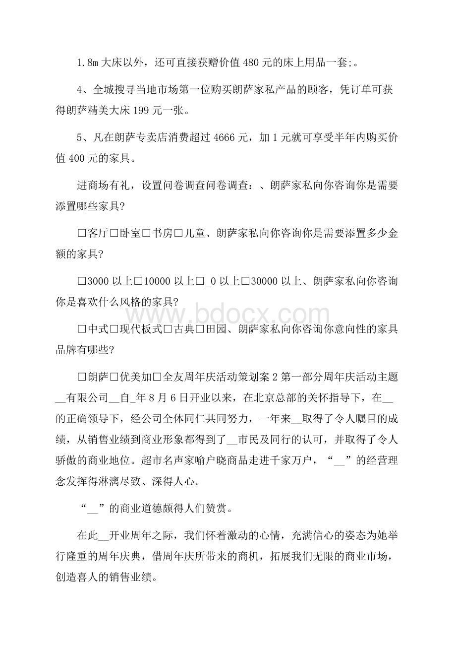 周年庆活动策划案大全.docx_第2页