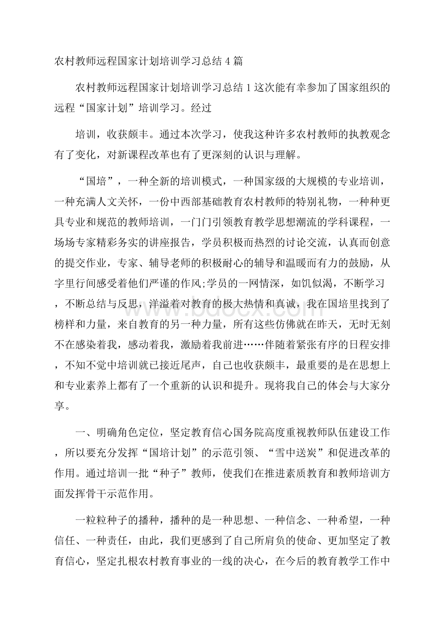 农村教师远程国家计划培训学习总结4篇.docx_第1页